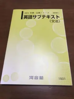 河合塾　2024基礎・完成シリーズ　英語サブテキスト文法