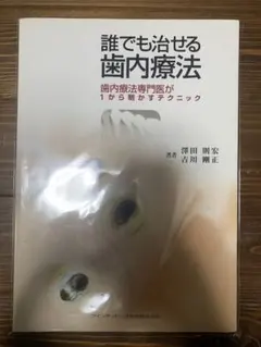 【裁断済】誰でも治せる歯内療法 : 歯内療法専門医が1から明かすテクニック 裁断済】誰でも治せる歯内療法 : 歯内療法専門医が1から明かす