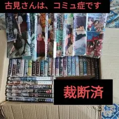 裁断済】古見さんは、コミュ症です。 1〜37巻 全巻セット - メルカリ