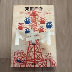 【初版】東野圭吾 トキオ 単行本（ハードカバー）