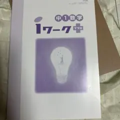 アイワーク　iワーク　プラス　中1数学