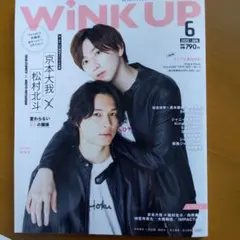 Wink up松村北斗・京本大我表紙