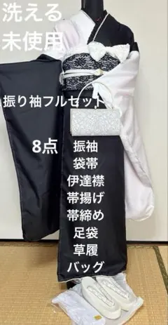 【セール中】振袖 フルセット 洗える 新品 レース 袋帯 草履 成人式 着物