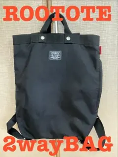 【週末限定・使いやすい！】ROOTOTE 2wayバッグ リュック トートバッグのサムネイル