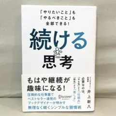 続ける思考 「やりたいこと」も「やるべきこと」も全部できる!