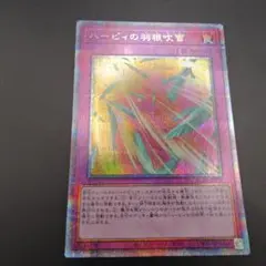 遊戯王　ハーピィの羽根吹雪 クオシク RC04-JP074
