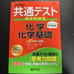 共通テスト 過去問題研究 化学 基礎 2024年版
