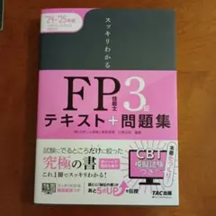 2024―2025年版 スッキリわかる FP技能士3級