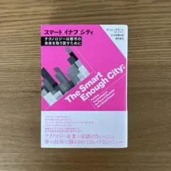 スマート・イナフ・シティ