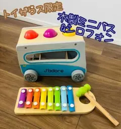 J'adore 木製ミニバス ＆ シロフォン トイザらス限定のサムネイル