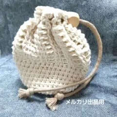 ハンドメイド巾着ポーチ コットン糸 カギ編み