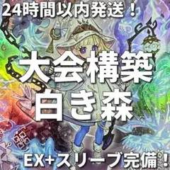 遊戯王　白き森　アザミナ　大会構築デッキ