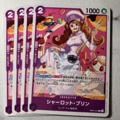 シャーロット・プリン 4枚セットEB04-034
