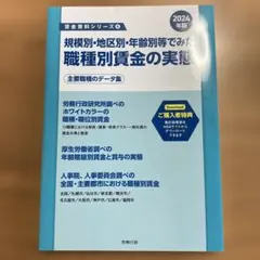 規模別・地区別・年齢別等でみた職種別賃金の実態 2024年版