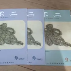 日本書道教育学会　不二　初級版　上級版　9月号 最新