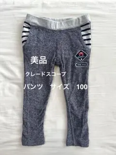 クレードスコープ パンツ　車　100