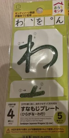 セリア　おうちモンテ　モンテッソーリ　ひらがな練習カード　すなもじ　わ行のサムネイル