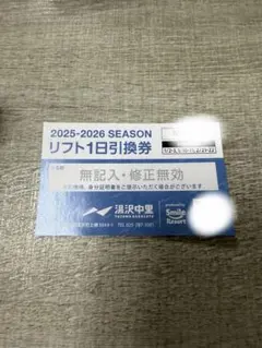 2025-2026シーズン リフト1日引換券