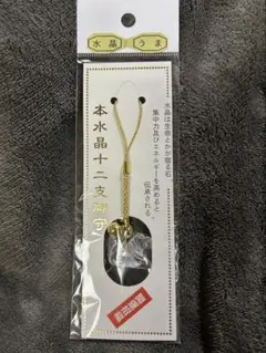 午年 うま年 2026 本水晶 お守り 開運 干支