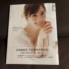 生田絵梨花 乃木坂46卒業記念メモリアルブック カノン - メルカリ