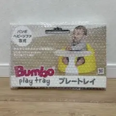 【新品未開封】Bumbo バンボ プレートレイ パンボベビーソファ専用