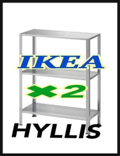 IKEAヒュッリス2台セット 棚 スチールラック - メルカリ