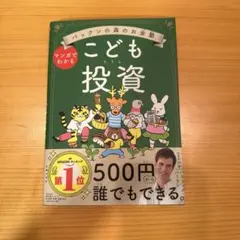 マンガでわかる こども投資 パックンの森のお金塾