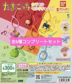 【匿名配送】たまごっち　カラフルマルチチャーム　コンプセット