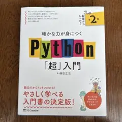 確かな力が身につくPython「超」入門 第2版