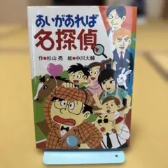 あいがあれば名探偵