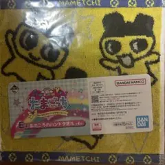 たまごっち 一番くじ ハンドタオル まめっち