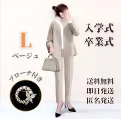 【パールブローチ付き】入学式　卒業式　 パンツスーツ　フォーマル　ベージュ　L