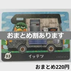 とびだせどうぶつの森amiiboカード　イッテツ