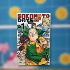 【初版】SAKAMOTO DAYS 1巻 ジャンプコミックス 鈴木祐斗