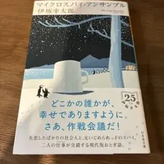 マイクロスパイ・アンサンブル