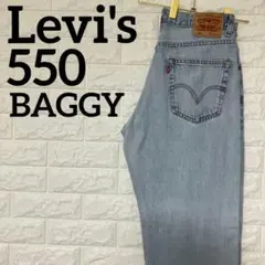 リーバイス　550　W33　バギーパンツ　ワイドテーパード　ジーンズ　1741