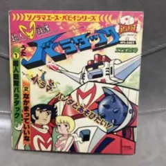 超人戦隊バラタック ソノラマエース・パピイシリーズ 超人戦隊バラタック ソノラマエース・パピイシリーズ レコード - メルカリ