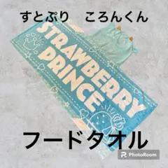 すとぷり ころんくん アニマルフードタオル