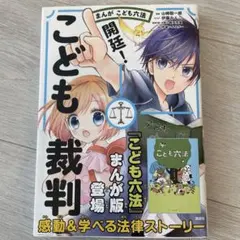 開廷!こども裁判 : まんがこども六法