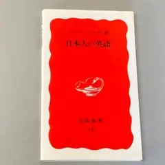 「日本人の英語」 マークピーターセン　　R3003-2
