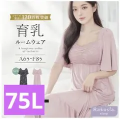 ツーハッチ　ラクシアスリープ　ナイトブラワンピース 半袖　ロング丈　75L