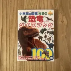 恐竜クイズブック