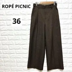 ロペピクニック 36 裏起毛スリートーンツイードパンツ 茶 ブラウン S