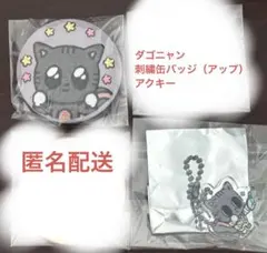 ダゴニャン刺繍缶バッジ＆アクキー