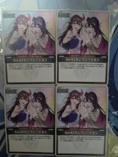 ホロライブ SorAZセレブレーション 4枚セット