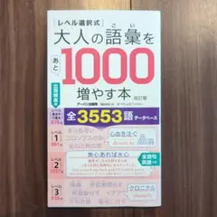 ［レベル選択式］大人の語彙をあと1000増やす本