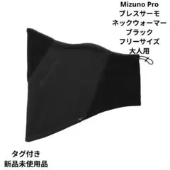 Mizuno Pro ブレスサーモネックウォーマー ブラック フリーサイズ大人用