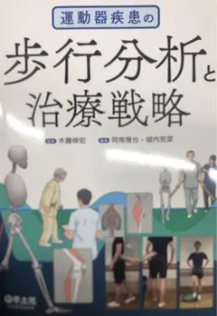 運動器疾患の歩行分析と治療戦略