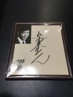 2026年最新】柴田恭兵 サインの人気アイテム - メルカリ