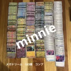 メガドリーム　RR以下コンプリート　193種